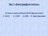 В каком году родился М.Ю.Лермонтов? 1.1815 2. 1814 3.1816 4. Свой вариант