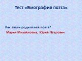 Как звали родителей поэта? Мария Михайловна, Юрий Петрович