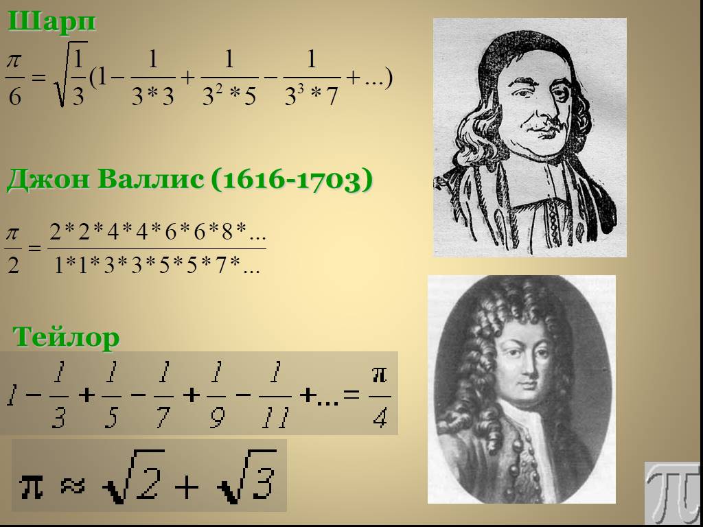 Вал ис. Джон Валлис (1616-1703). Джон Валлис математик. Джон Валлис математик бесконечность. Супруга Джона Валлиса.