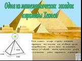 Одна из математических загадок пирамиды Хеопса. Если сложить четыре стороны основания пирамиды, мы получим для её обвода 931,22 метра.Разделив же это число на удвоенную высоту (2*148,208) имеем в результате 3,1419, т.е.отношение длины окружности к диаметру.