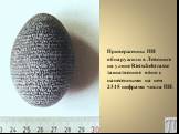 Приверженцы ПИ обнаружили в Лейпциге на улице Rietschelstrasse таинственное яйцо с нанесенными на нем 2345 цифрами числа ПИ.