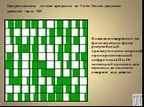 Программистами создана программа на Turbo Pascale рисующая орнамент числа ПИ. В каждом квадратике на фоне зеленого фона рисуем белый прямоугольник шириной пропорциональной цифре числа Пи. От тоненькой полоски для единицы до полного квадрата для девяти.