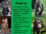 Задача. В зоопарке 3класс Увидели 48взрослых обезьян и в 16раз меньше- обезьян малышей. Обезьяны были в двух клетках: в одной-шимпанзе,а в другой- гамадрилы.Сколько было гамадрилов,если шимпанзе 26?
