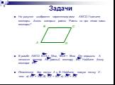 На рисунке изображен параллелограмм ABCD.Укажите векторы, длины которых равны. Равны ли при этом сами векторы? В ромбе ABCD lACl = 12см, lBDl = 16см. От вершины A отложен вектор AE, равный вектору BD. Найдите длину вектора EC. Отметьте две точки A и B. Найдите такую точку X, что: а) AX = XB; б) AX =