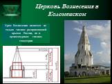 Церковь Вознесения в Коломенском. Храм Вознесения является не только гимном расправляющей крылья России, но и архитектурным гимном геометрии