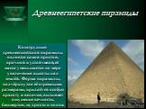 Древнеегипетские пирамиды. Конструкция древнеегипетской пирамиды является самой простой, прочной и устойчивой, её масса уменьшается по мере увеличения высоты над землёй. Форма пирамиды, подчёркнутая её огромными размерами, придаёт ей особую красоту и величие, вызывает ощущение вечности, бессмертия, 