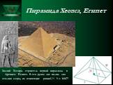 Пирамида Хеопса, Египет. Зодчий Хесира- строитель первой пирамиды в Древнем Египте. В его руках две палки- два эталона меры, их отношение равно1/√ 5 = 0447!