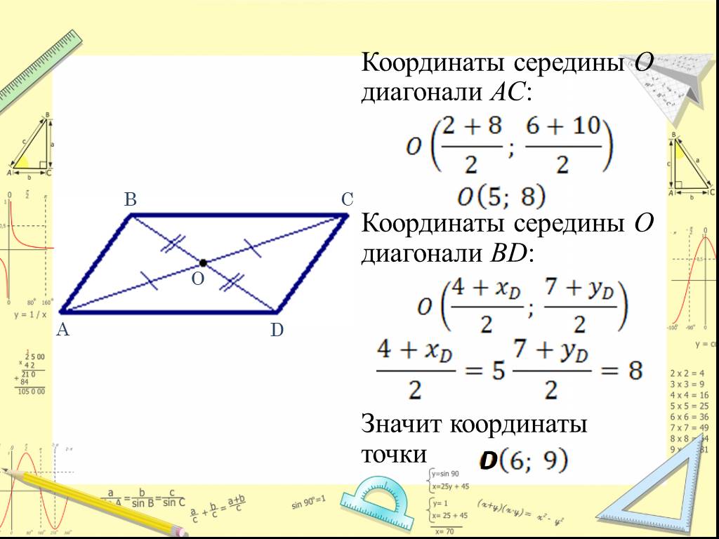 Половина диагонали. Координаты середины диагонали. . Найти координаты середины диагонали. Диагональ по координатам.