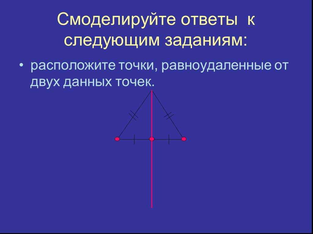 Гмт равноудаленных от двух точек. Равноудаленная точка это. Построение треугольника по трём сторонам. ГМТ равноудаленных от двух данных точек. ГМТ равноудаленных от трех данных точек.