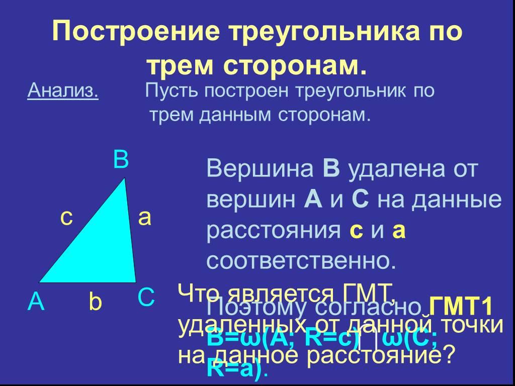 Построение по 3 элементам. Построение треугольника по трём сторонам. Построение треугольника по трем. Построить треугольник по трем сторонам. Построение треугольника по 3 сторонам.