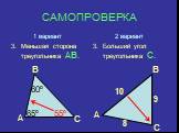 1 вариант 3. Меньшая сторона треугольника АВ. 2 вариант 3. Больший угол треугольника С. 65º 60º