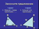 1 вариант 3. Меньшая сторона треугольника - …. 2 вариант 3. Больший угол треугольника - …. А В С 55º 10 9 8