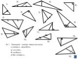 2) 1) 5) 6) 7) 8) 9) 11) 13) 14) 3) 4) 10). № 1. Запишите номера треугольников, в которых проведены а) высоты, б) медианы, в) биссектрисы.