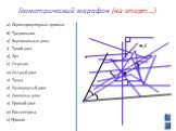 а) Перпендикулярные прямые б) Треугольник в) Вертикальные углы г) Тупой угол д) Луч е) Отрезок ж) Острый угол з) Точка и) Развернутый угол к) Смежные углы л) Прямой угол м) Биссектриса н) Прямая. Геометрический марафон (на старт…)