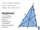 А В М С. Точка М – середина отрезка АС Точка В – вершина Δ АВС Отрезок ВМ – медиана Δ АВС. МЕДИАНА это отрезок, соединяющий вершину треугольника с серединой противолежащей стороны. Р Е