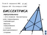 К. Точка В – вершина Δ АВС, Отрезок ВК – биссектриса Δ АВС. БИССЕКТРИСА треугольника - это отрезок биссектрисы угла треугольника, соединяющий вершину треугольника с точкой противоположной стороны. S E