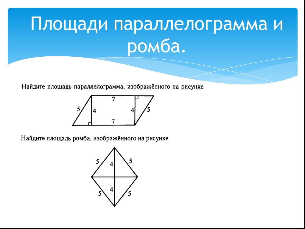 Диагонали изображенного на рисунке ромба. Площадь параллелограмма и ромба. Площадь ромба площадь параллелограмма. Ромб это параллелограмм. Формулы площади ромба и параллелограмма.