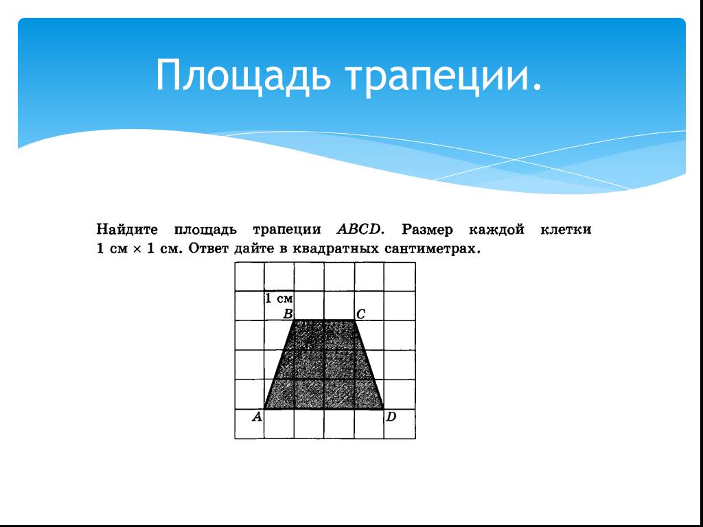 Площадь трапеции в квадратных сантиметрах. Проект площадь трапеции. Дорисовываем трапецию. С++ площадь трапеции. Как найти площадь трапеции в квадратных сантиметрах.