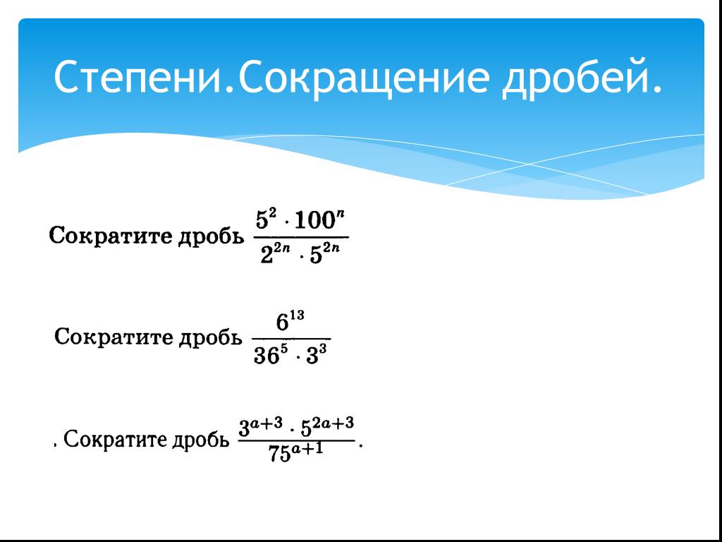 Количество сокращение. Как сокращать числа со степенями. Сокращение степеней в дробях. Как сокращать степени в дробях. Сокращкниедпобей в степени.