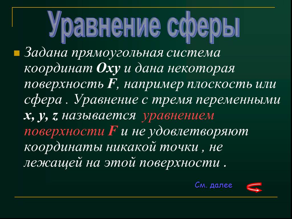 Переменной z называется. Поверхности 3 переменные. Определение поверхности заданной уравнением. Уравнение секторов экономики.