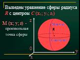 Выведем уравнение сферы радиуса R с центром С (x1; y1; z1). M (x; y; z) -произвольная точка сферы. x z y 0