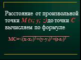 Расстояние от произвольной точки M (x; y; z)до точки С вычисляем по формуле. МС=√(x-x1)2+(y-y1)2+(z-z1)2