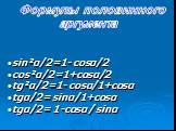 Формулы половинного аргумента. sin²α/2=1- cosα/2 cos²α/2=1+cosα/2 tg²α/2=1- cosα/1+cosα tgα/2= sinα/1+cosα tgα/2= 1-cosα / sinα