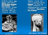 Арабские ученые аль-Батани (850-929) и Абу-ль-Вефа Мухамед-бен Мухамед (940-998), который составил таблицы синусов и тангенсов через 10’ с точностью до 1/604. Теорему синусов уже знали индийский ученый Бхаскара (р. 1114, год смерти неизвестен) и азербайджанский астроном и математик Насиреддин Туси М