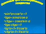 sin²α+cos²α =1 tgα= sinα/cos α ctgα = cosα/sin α tgα ctgα =1 tg²α+1=1/cos²α ctg²α+1=1/sin²α. Основные тригонометрические тождества