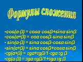 Формулы сложения. cos(α-β) = cosα cosβ+sinα sinβ cos(α+β) = coα cosβ-sinα sinβ sin(α-β) = sinα cosβ-cosα sinβ sin(α+β) = sinα cosβ+cosα sinβ tg(α+β) = tgα+tgβ/1-tgα tg β tg(α-β) = tgα-tgβ/1+tgα tg β
