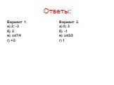 Вариант 1. а) 2; -3 б) 2 в) х≥7/4 г) +