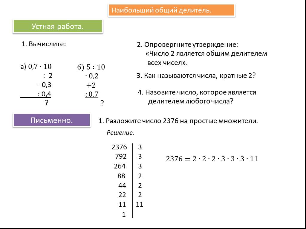 Наибольший общий делитель 80. Наибольший общий делитель. Наибольший общий делитель взаимно простые числа. Общий делитель чисел. Взаимно простые делители.