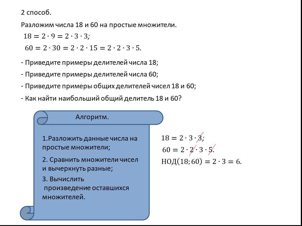 Разложить число различными способами. Способы разложения числа на множители. Простые делители пример. Метод разложения на простые числа. Разложить число на взаимно простые множители.