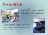 Отель «3.14». Отель расположен в Каннах, в 50 метрах от набережной Круазетт, в 80 км от Монако, в 52 км от Сан-Тропе, в 35 км от международного аэропорта в Ницце. Отель «3.14», символизирующий основы нашего мира, очаровывает гостей оригинальным преломлением традиций разных стран и причудливыми стили