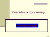 Спасибо за просмотор. А теперь конец 