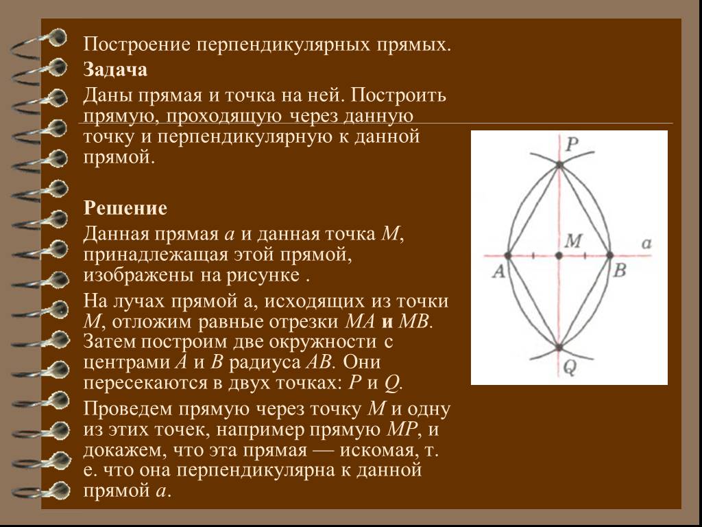 Построить прямую проходящую через данную. Построение перпендикулярных прямых. Построение перпендикулярно прямых. Построение прямой перпендикулярной данной. Строение перпендикулярных прямых.