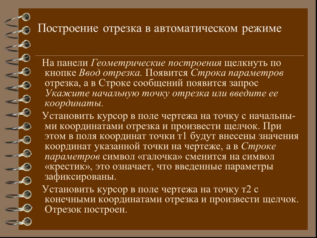 Укажите начальную. Построение отрезка в автоматическом режиме. Ввод отрезков на геометрической панели. Отрезки это в истории.