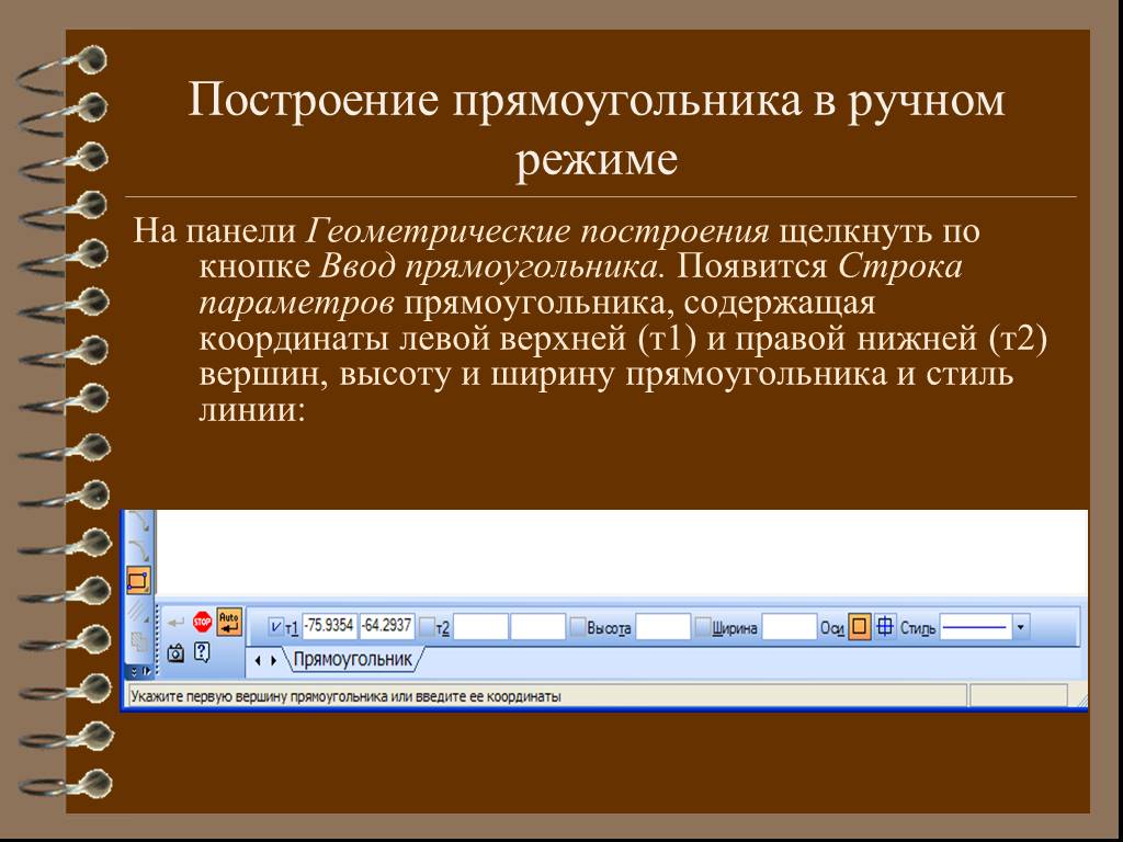 Строка параметров. Геометрическая панель ввод прямоугольника. На геометрической панели построения выбрать ввод прямоугольника.. Как построить прямоугольник в ручном режиме. Прямоугольник координаты левой и верхней.