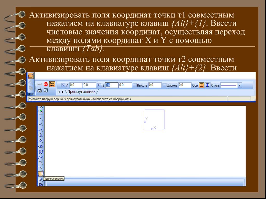 Активизировать. Поле координат. Переход между полями .... Переход между документами осуществляется с помощью. Поли координаты.