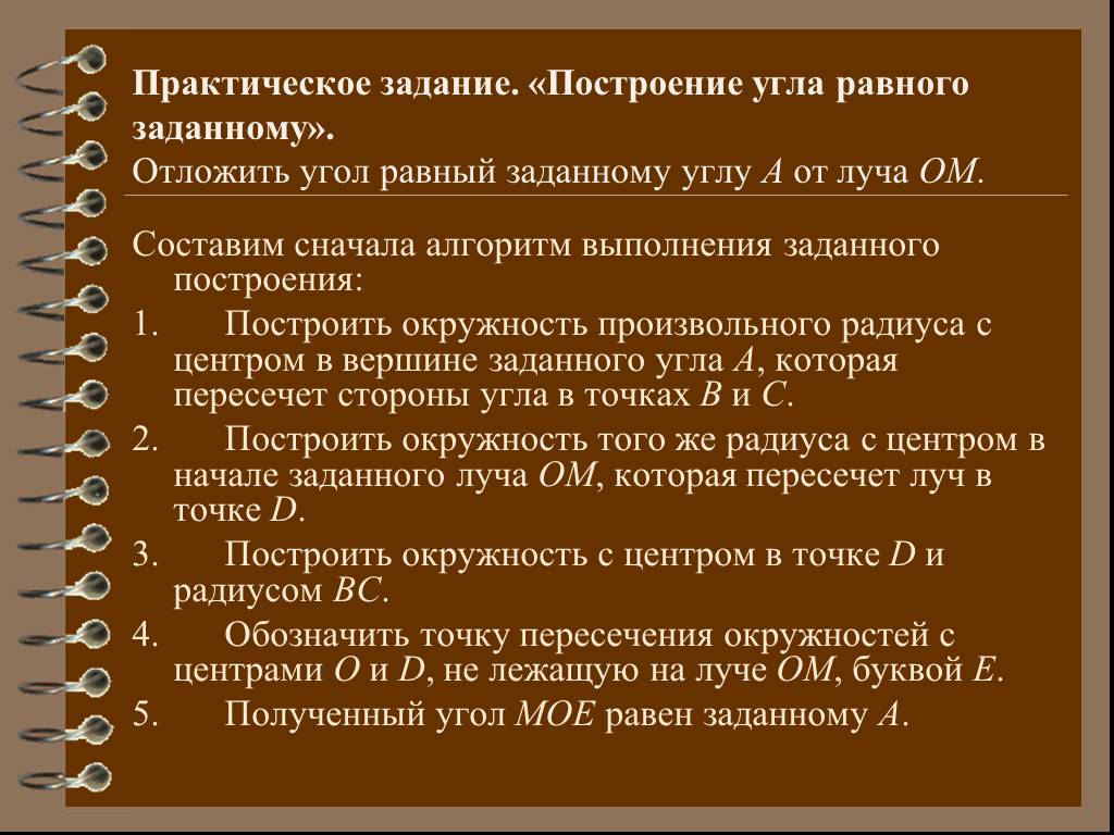 Практическая работа построение углов. Алгоритм построения угла равного заданному. Простейшие задачи на построение. Все задачи на построение. Правила задач на построение.