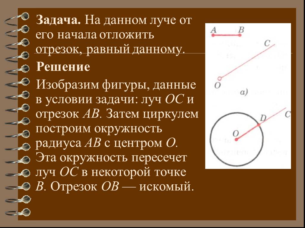 Построить окружность из отрезка. На данном Луче от его начала отложить отрезок равный данному. Задача на данном Луче от его начала отложить отрезок равный данному. Отложить отрезок равный данному. Отложить на Луче отрезок равный данному.