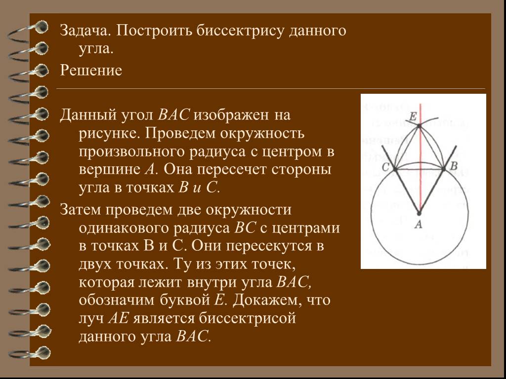 Биссектриса данного угла. Построение биссектрисы угла. Задача на построение биссектрисы угла. Задача на построение биссектрисы данного угла. Построить биссектрису данного угла.