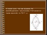 В самом деле, так как медиана РМ равнобедренного треугольника РАВ является также высотой, то РМ ┴ а.