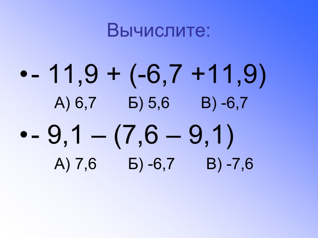 Вычислить 11 11 5. Сложение и вычитание рациональных чисел 6 класс. Вычисление цифр с разными знаками. Устный счет сложение и вычитание рациональных чисел 6 класс. Раскрыть скобки и вычислить 6 класс рациональные числа.