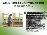 Блиц - опрос «Учитель против 6-го класса.». 1. Приведите примеры положительных и отрицательных чисел и изобразите их на числовой прямой. 2. Что называют модулем числа? Может ли модуль какого-нибудь числа быть отрицательным числом? 3. Какое число больше: положительное или отрицательное? Какое из двух