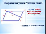 Задача: ABCD – параллелограмм. Найти AD и DC. Ответ: DC=10 см, AD=4 см.