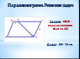 Задача: ABCD – параллелограмм. Найти AD. Ответ: AD=10 см.