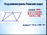 Задача: ABCD – параллелограмм. Найти периметр ABCD и ∠AED. Ответ: Р=30 см, ∠AED=90°.