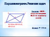 Задача: ABCD – параллелограмм. Найти периметр ΔCOD. Ответ: Р=28 см