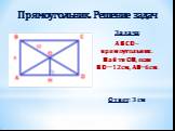 Задача: ABCD – прямоугольник. Найти OН, если BD=12 см, AB=6 см. Ответ: 3 см